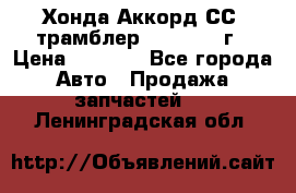 Хонда Аккорд СС7 трамблер F20Z1 1994г › Цена ­ 5 000 - Все города Авто » Продажа запчастей   . Ленинградская обл.